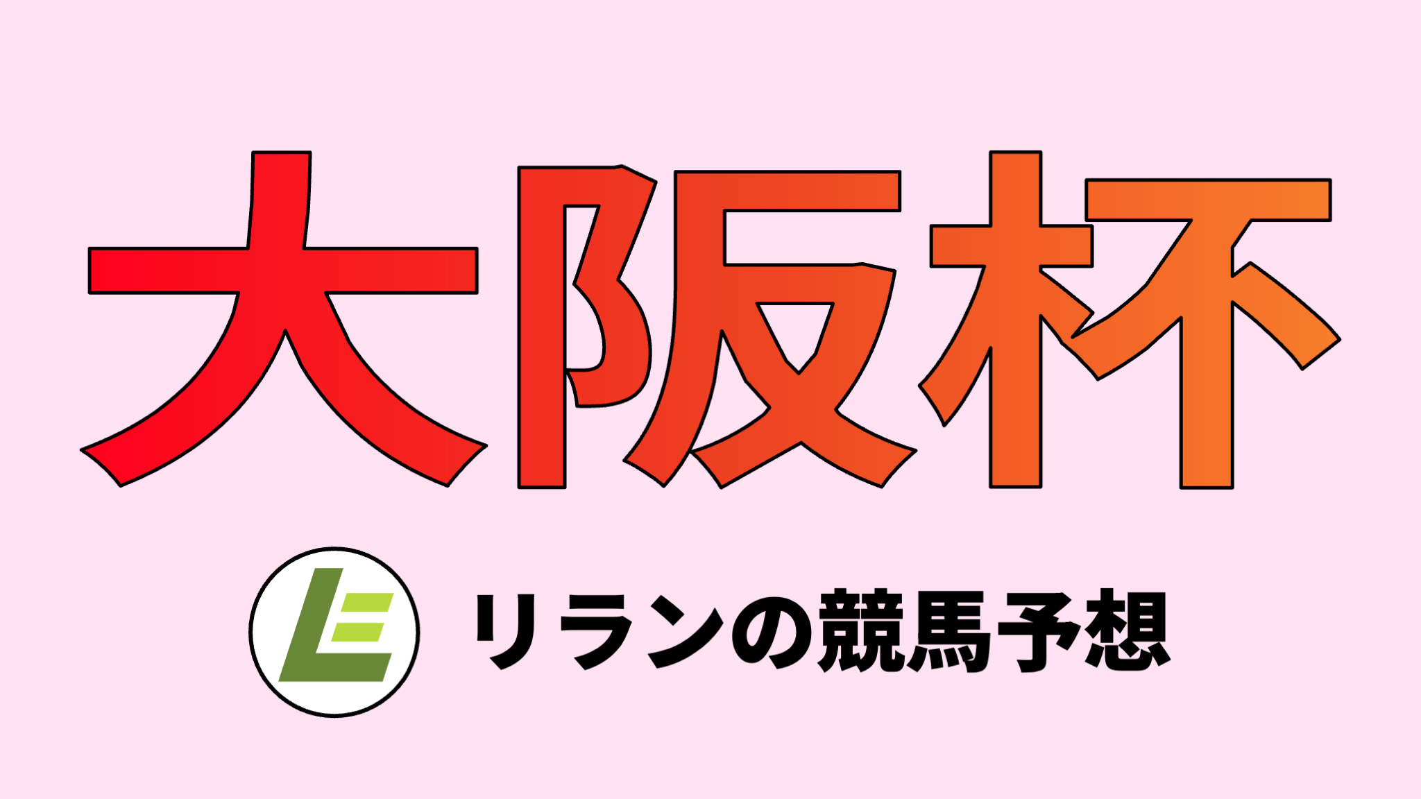 大阪杯/リランの競馬予想